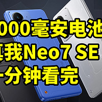 7000毫安电池！真我Neo7 SE ​​​一分钟看完