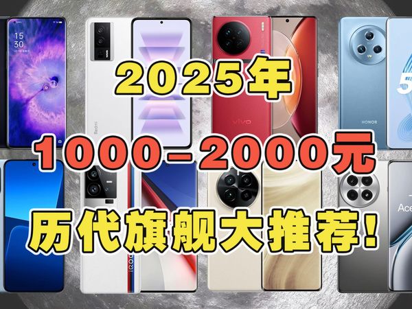 2025年1000-2000元历代旗舰大推荐!预算有限买旗舰,看这期就够了!#千元机 #学生党 #二手手机