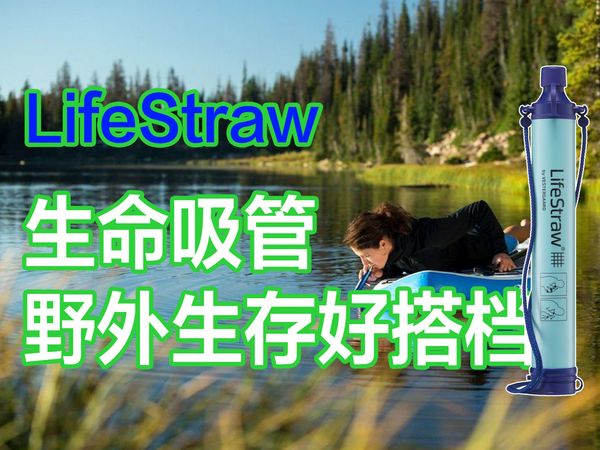 LifeStraw生命吸管，户外最佳伴侣，应对自然灾害