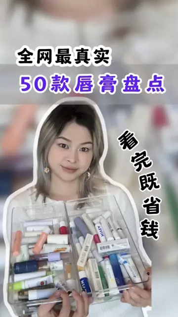 几十款唇膏 亲测几年 大汇总！！看完既省钱，找到你的人生唇膏！#唇膏 #唇部护理