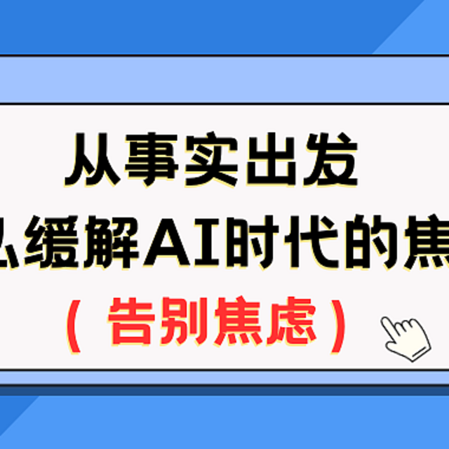 从事实出发，该怎么缓解AI时代的焦虑？