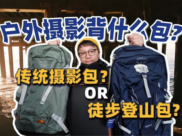 户外登山包能“替代”传统摄影包吗？【全程无广】