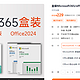 microsoft365买盒装好的原因？