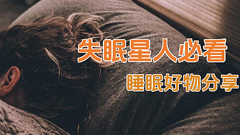 失眠星人必看！亲测有效的睡眠好物盘点，助你重启美梦