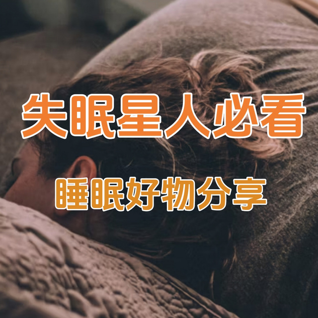 失眠星人必看！亲测有效的睡眠好物盘点，助你重启美梦