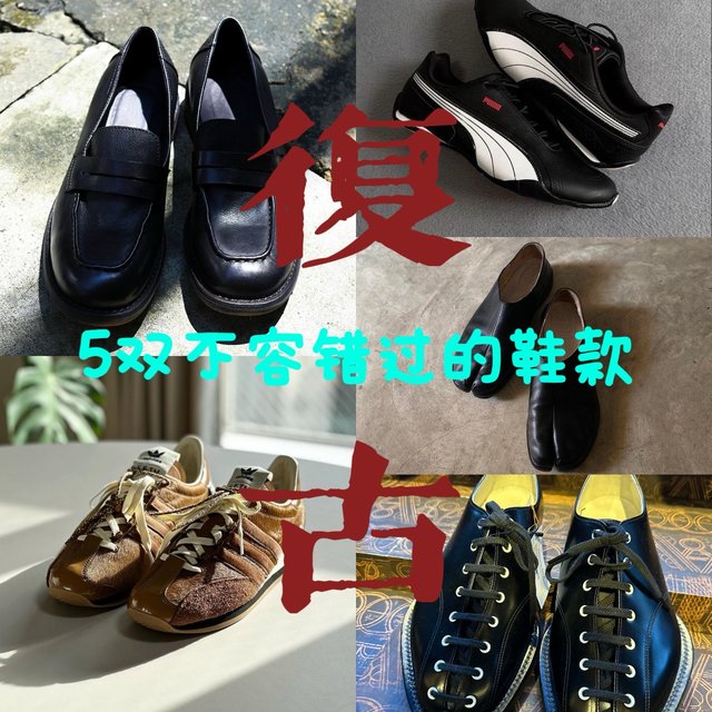 不容错过！这5双鞋用复古与简约征服你的心！