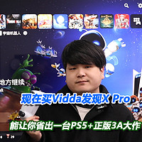 Vidda发现X Pro让你省出一台PS5+正版3A大作