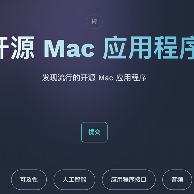 全部开源免费，强烈推荐！Mac 用户不容错过的超实用网站