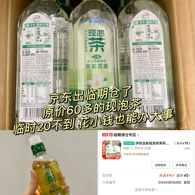 京东自营临期仓好香，60多一箱的高端现泡茶就花了20不到