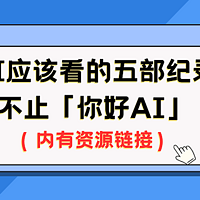 学AI应该看的五部纪录片-不止「你好AI」