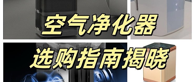 空气净化器对人好吗？严防四大弊病危害！