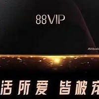 《无限退货取消后，淘宝88VIP如何留住4200万忠实用户？》