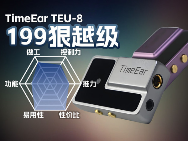 TimeEar TEU-8解码耳放小尾巴体验