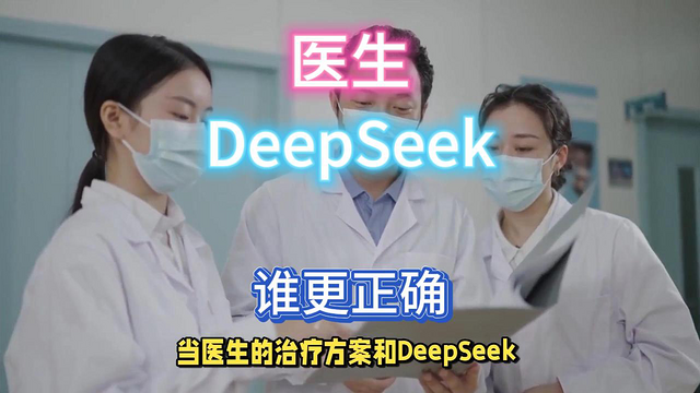 诊断结果不一样，医生和DeepSeek谁更正确？