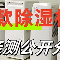 除湿机品牌怎么选好？测评多款除湿机品牌解析，新手必看选购攻略