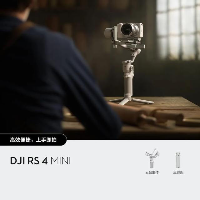 DJI RS 4 Mini：轻便易携的自媒体创作利器