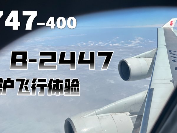 【航空Vlog】与机龄30年的波音747飞行是怎么样的体验-国航B-2447京沪经济舱飞行