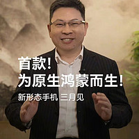 华为余承东放狠话：3月新形态手机很炸！