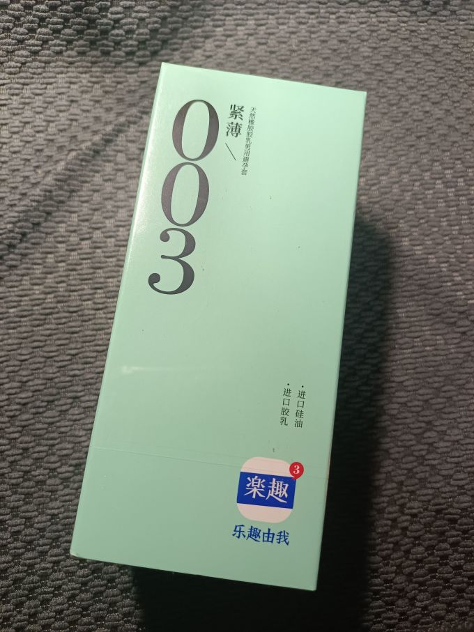 乐趣安全避孕