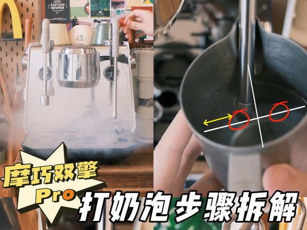 新手必看｜咖啡机打奶泡步骤拆解