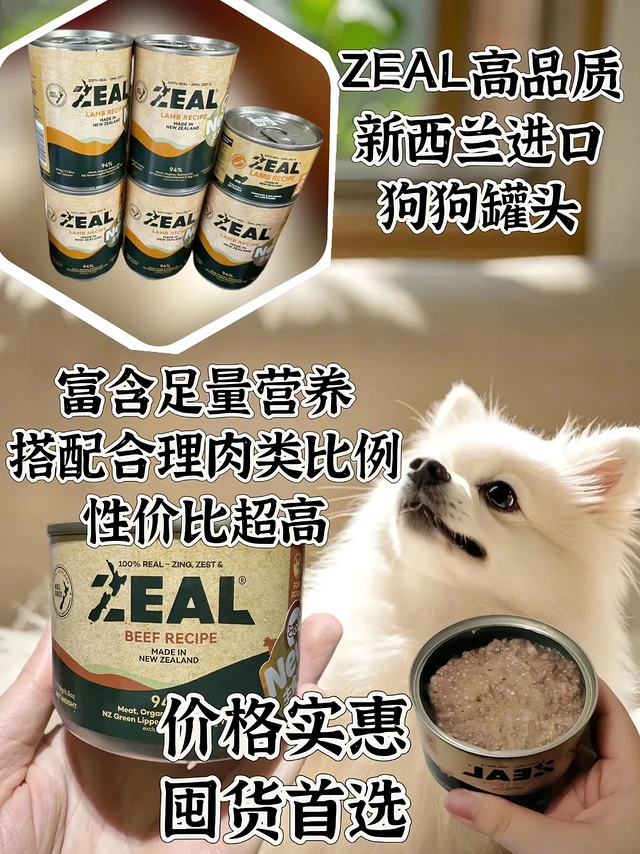 ZEAL犬罐头回购8罐装。养狗人都懂！狗狗挑食真的愁死人！还好有ZEAL新西兰原装进口犬罐头，挑食克星实至名归！
 
它严选新西兰当地新鲜食材，遵循高标准生产，品质超让人安心。满满鲜肉的390g超大份