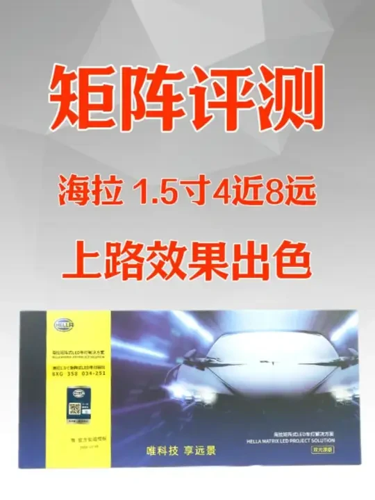 矩阵测评：海拉1.5寸4近8远组合，上路效果出色 #车灯升级 #led双光透镜 #海拉 #安途昇车灯 #透镜测评