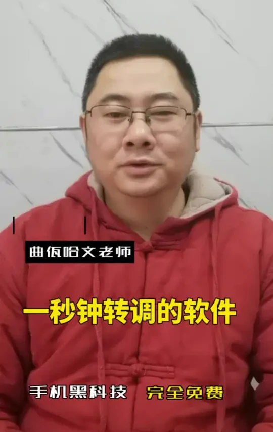 1秒钟可以转调的手机软件 #曲佤哈文 #转调#葫芦丝 #教学