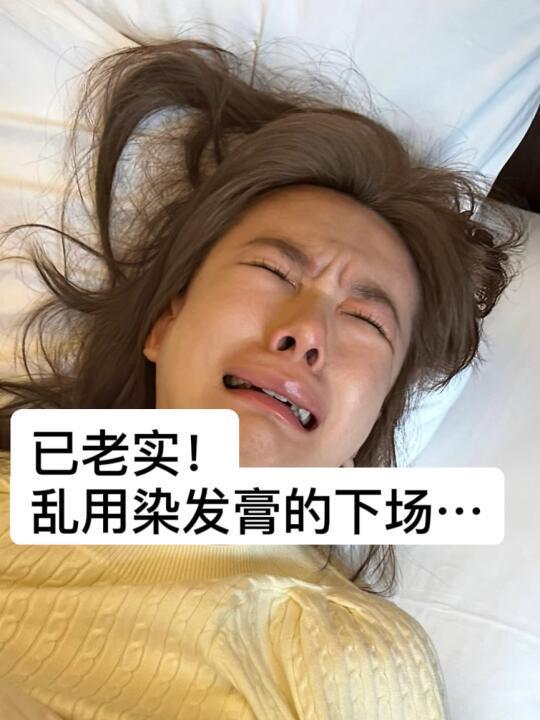 感觉大家还是少买点染发膏吧！！