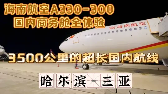 海航超长国内航线商务舱全体验哈尔滨-三亚
