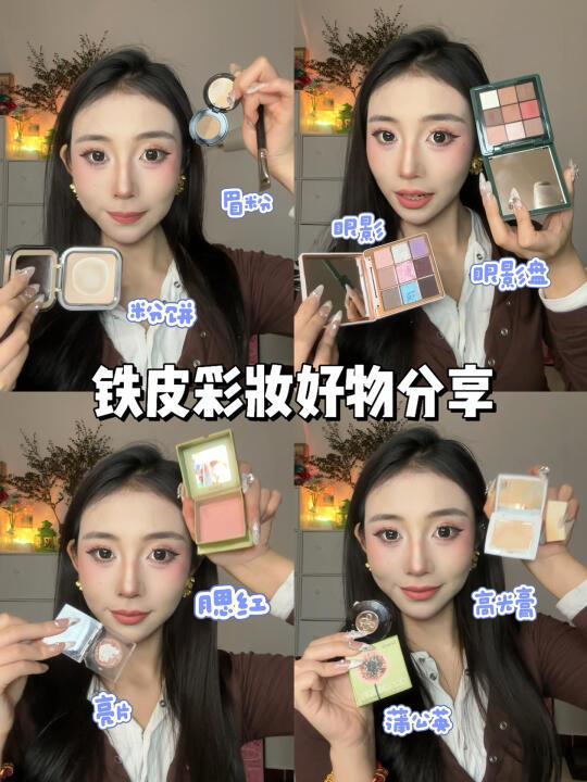 超爱用彩妆铁皮分享❗️相见恨晚的宝藏彩妆～