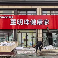 格力专卖店改名“董明珠健康家”，意在打破智能家电市场传统认知