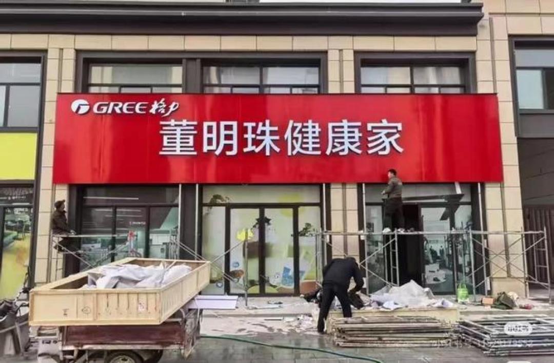 格力专卖店改名“董明珠健康家”,意在打破智能家电市场传统认知