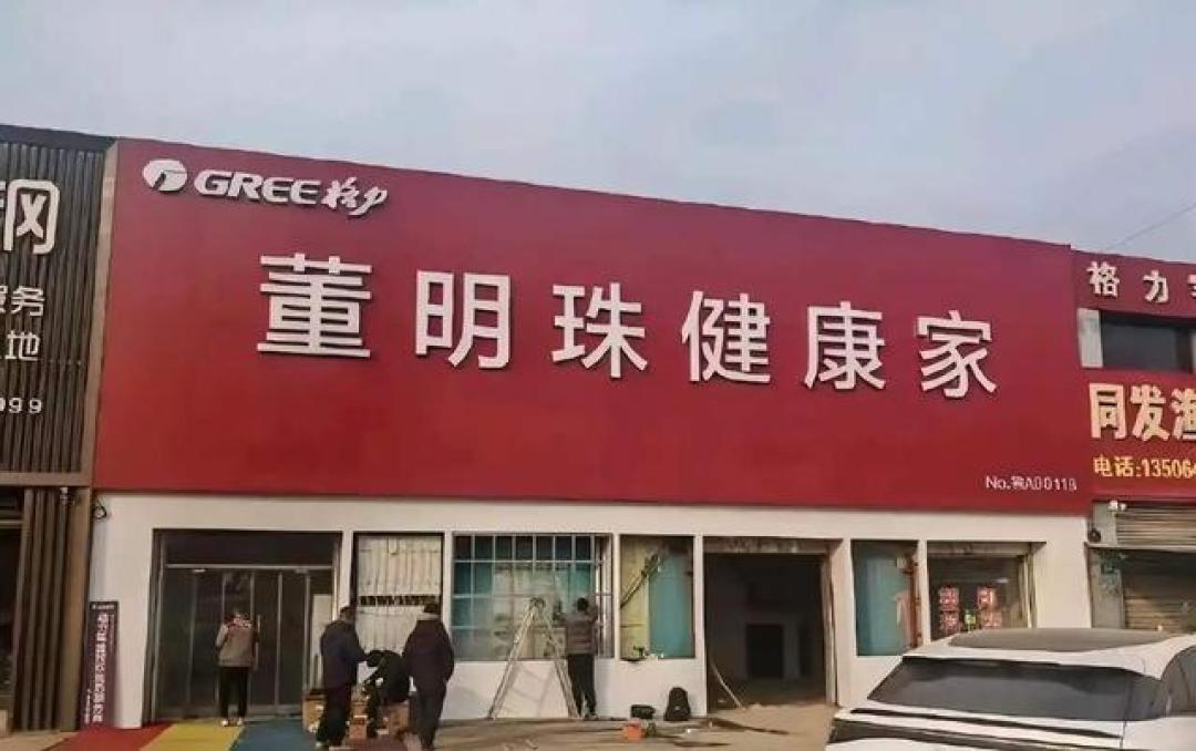 格力专卖店改名“董明珠健康家”,意在打破智能家电市场传统认知