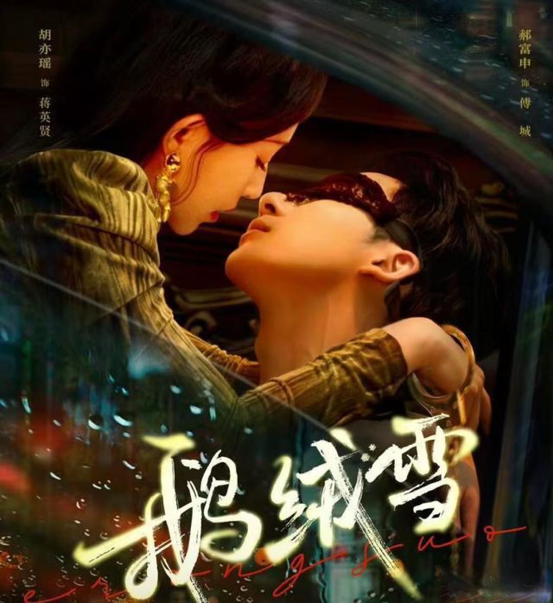 《鹅绒雪》开播:民国禁忌爱情引爆观众热情