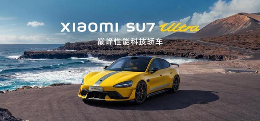 小米双重颠覆!小米15 Ultra和SU7 Ultra发布会定档2月27日