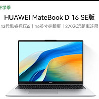 华为MateBook D 16 SE 2024，你值得拥有！