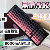 TFT彩屏+8000mAh电池！黑爵AK980这次站起来了