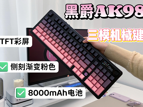 TFT彩屏+8000mAh电池！黑爵AK980这次站起来了