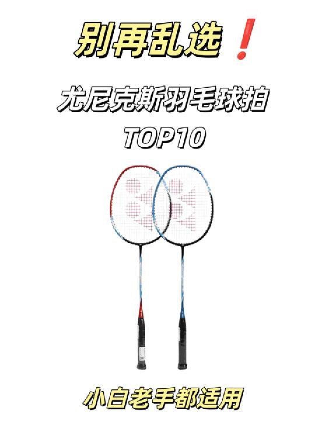 尤尼克斯天斧100ZZ：顶级进攻型羽毛球拍详评