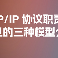 TCP/IP 协议职责和常见的三种模型介绍