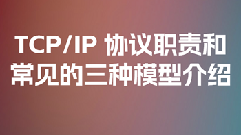 TCP/IP 协议职责和常见的三种模型介绍