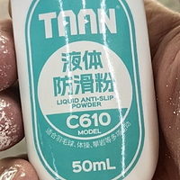 泰昂（TAAN）液体防滑粉（液体镁粉），真的好用吗？