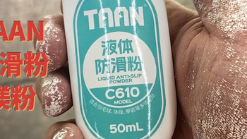 泰昂（TAAN）液体防滑粉（液体镁粉），真的好用吗？