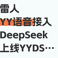 取名鬼才！YY语音公司接入Deepseek，上线“YYDS”