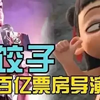 十年寒窗无人问，哪吒背后的女人一朝成名天下知？