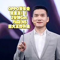 OPPO发布会划重点！2分钟Get Find N5四大王炸升级。