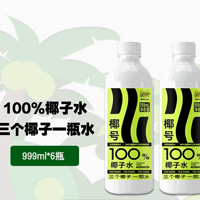 畅享纯粹天然：椰号 100% 椰子水