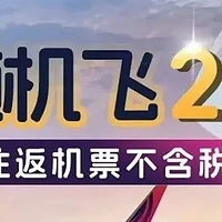 中国联合航空随机飞2.0上线，298元就有往返机票！