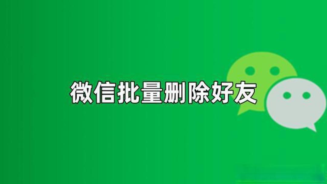 微信批量删除单向好友功能详细解析:高效管理社交圈的新利器