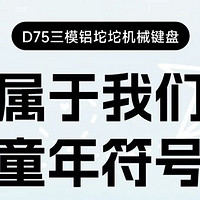 维咖D75纸飞机三模铝坨坨机械键盘：童年的梦想，如今的掌中宝